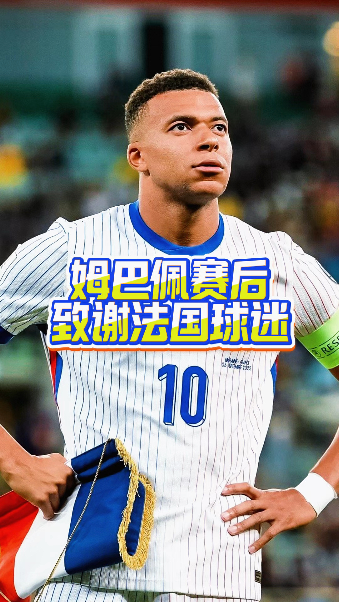  姆巴佩回归赛场，大胜首场状态亮眼，加拿大队观众沸腾！